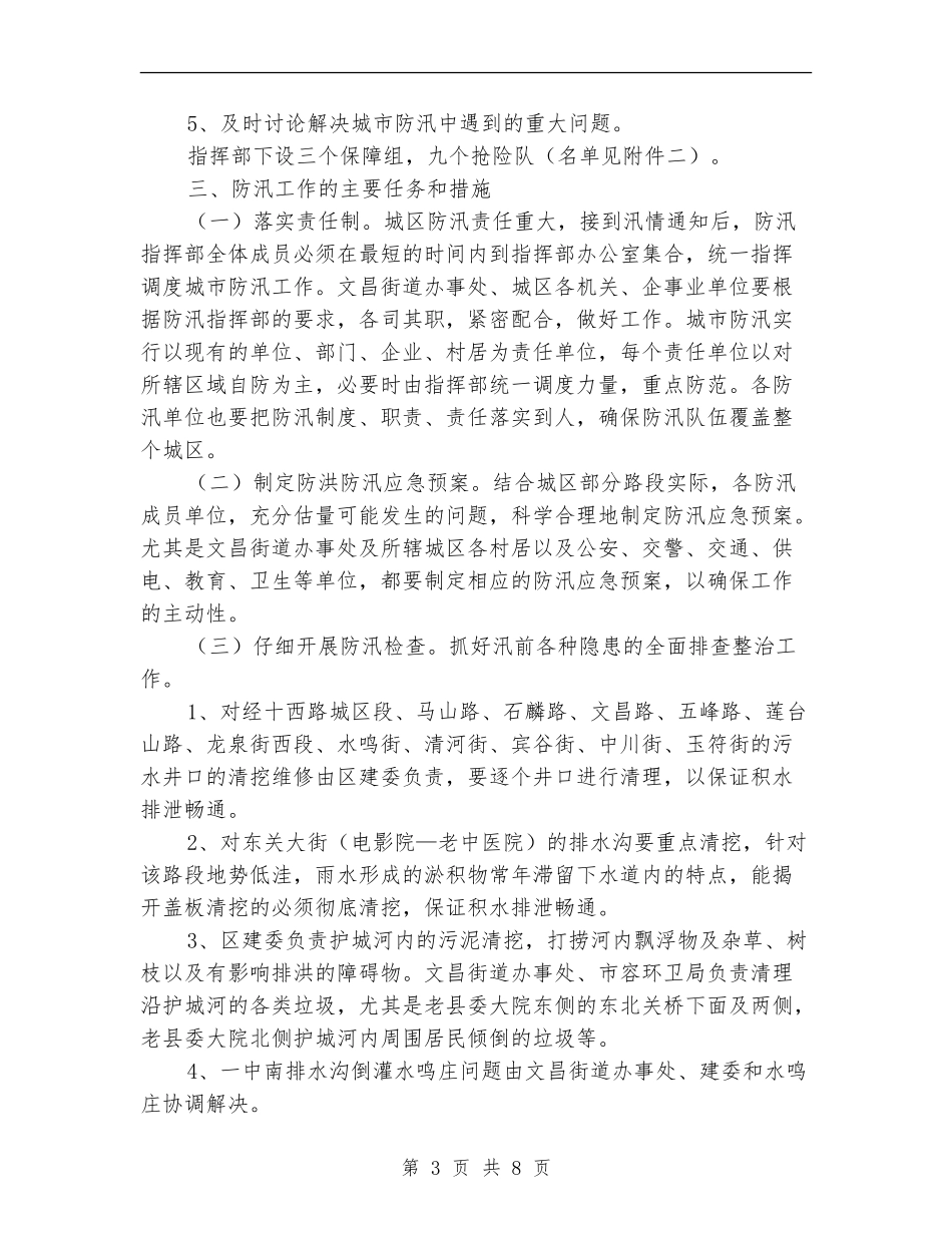 年度城市防汛工作方案_第3页