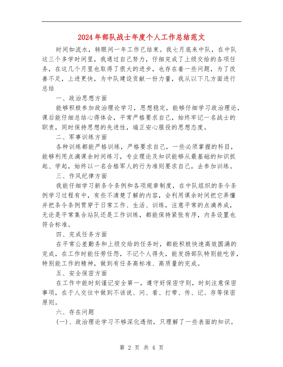 2024年部队战士年度个人工作总结范文_第2页