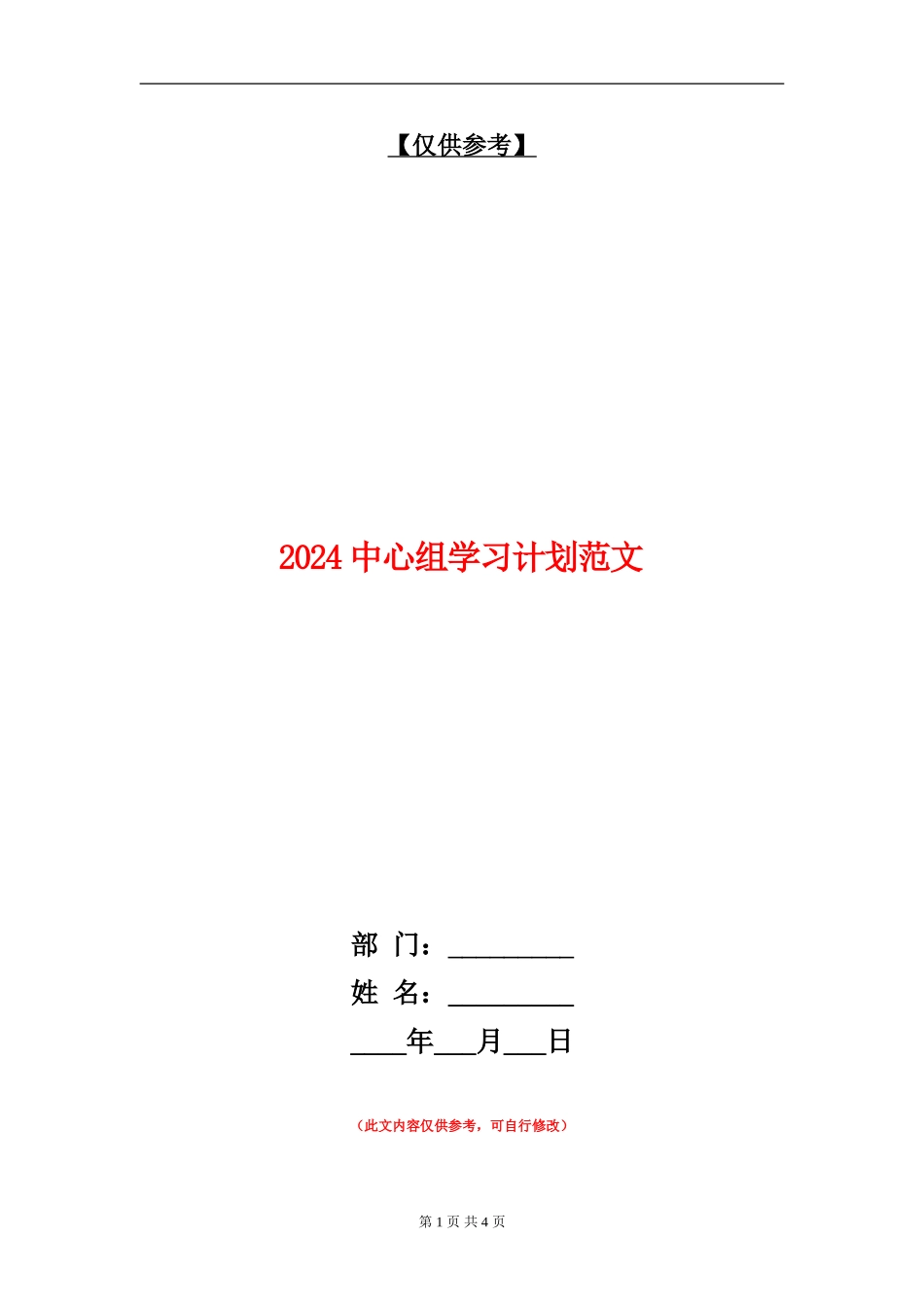 2024中心组学习计划范文_第1页