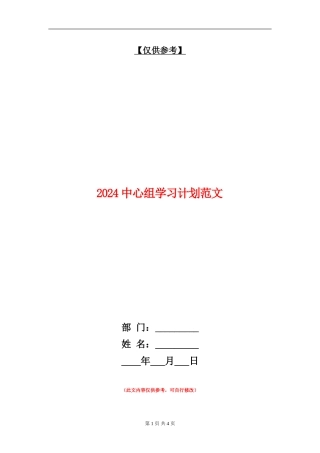 2024中心组学习计划范文