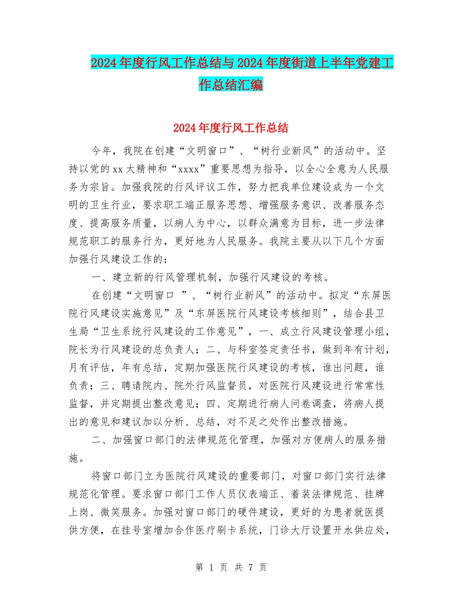 2024年度行风工作总结与2024年度街道上半年党建工作总结汇编_第1页