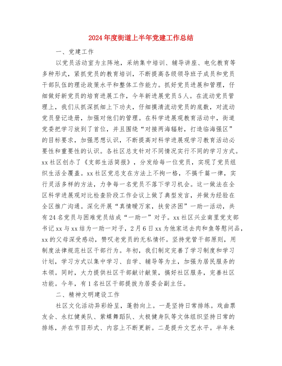 2024年度行风工作总结与2024年度街道上半年党建工作总结汇编_第3页