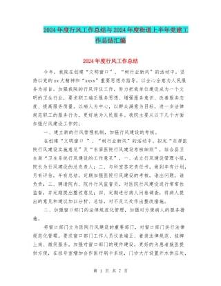 2024年度行风工作总结与2024年度街道上半年党建工作总结汇编