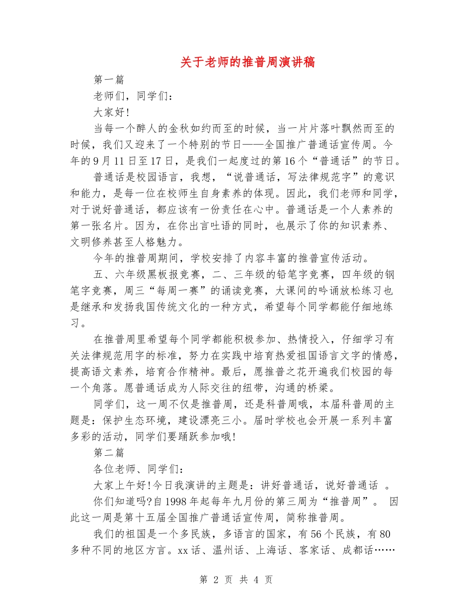 关于教师的推普周演讲稿_第2页