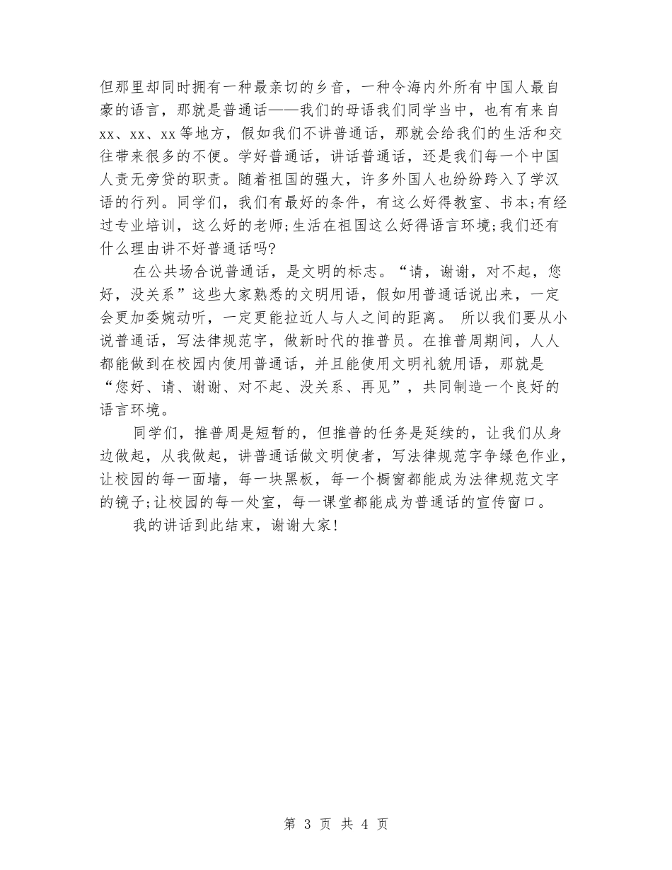 关于教师的推普周演讲稿_第3页
