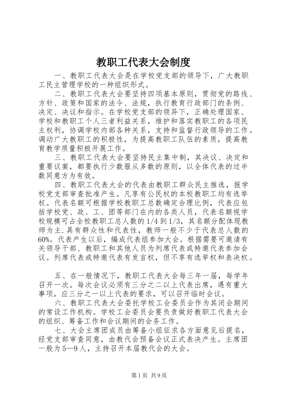 教职工代表大会规章制度  (3)_第1页
