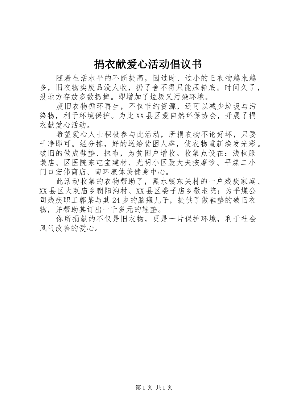 捐衣献爱心活动倡议书范文_第1页