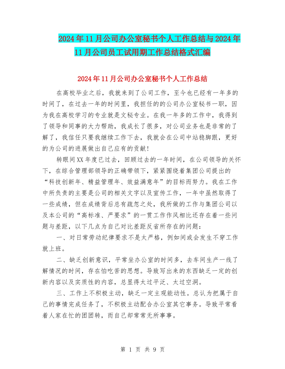 2024年11月公司办公室秘书个人工作总结与2024年11月公司员工试用期工作总结格式汇编_第1页