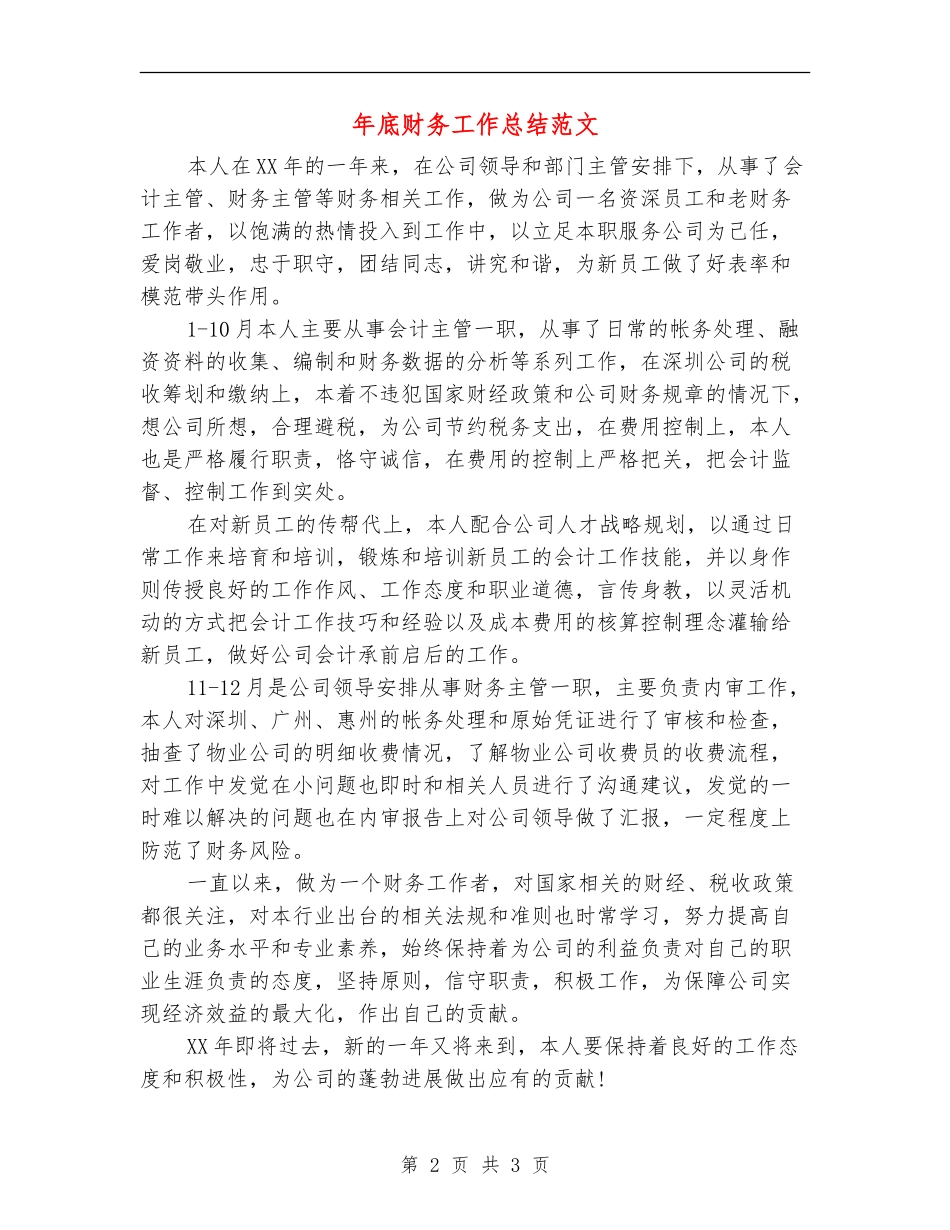 年底财务工作总结范文_第2页
