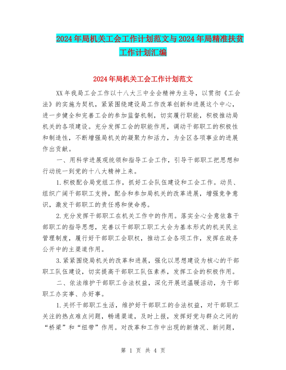 2024年局机关工会工作计划范文与2024年局精准扶贫工作计划汇编_第1页