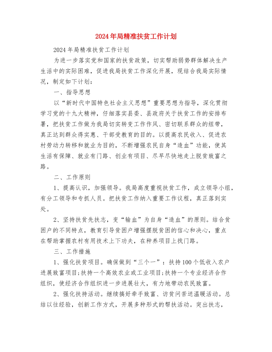 2024年局机关工会工作计划范文与2024年局精准扶贫工作计划汇编_第3页