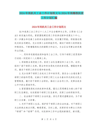 2024年局机关工会工作计划范文与2024年局精准扶贫工作计划汇编