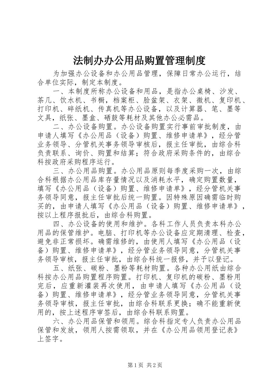 法制办办公用品购置管理规章制度_第1页