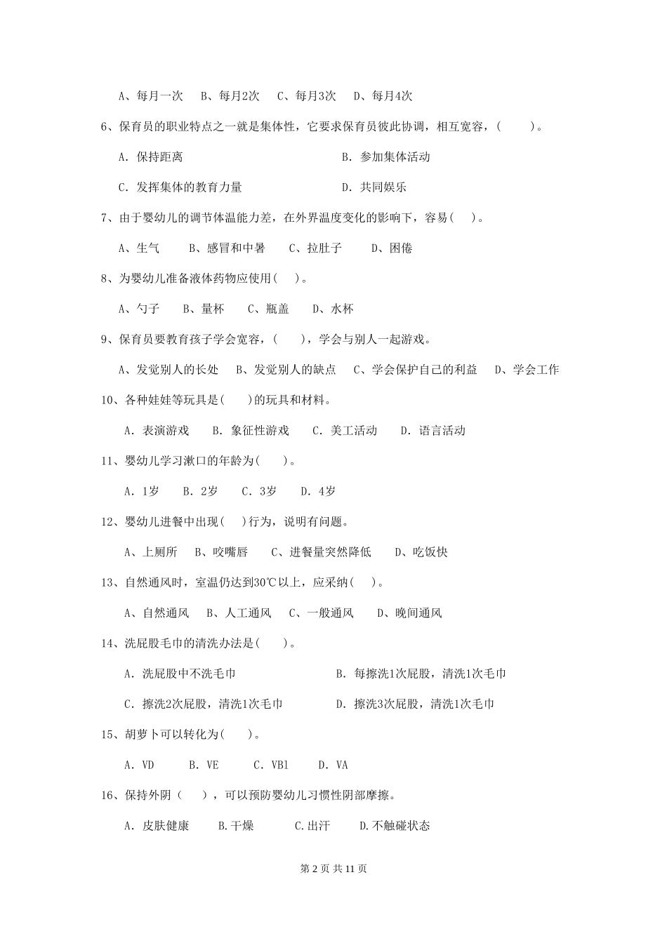 2024版幼儿园保育员三级业务能力考试试卷A卷-附解析_第2页
