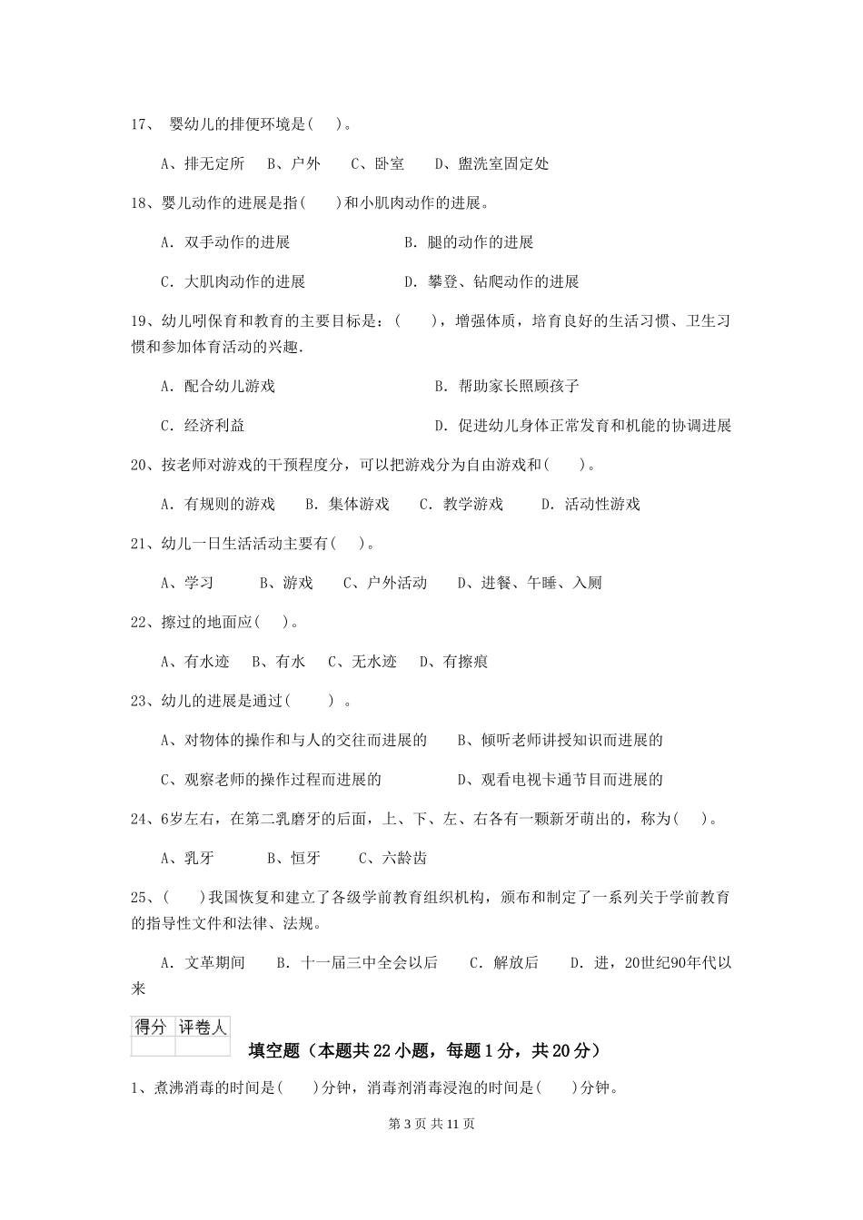 2024版幼儿园保育员三级业务能力考试试卷A卷-附解析_第3页