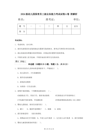 2024版幼儿园保育员三级业务能力考试试卷A卷-附解析