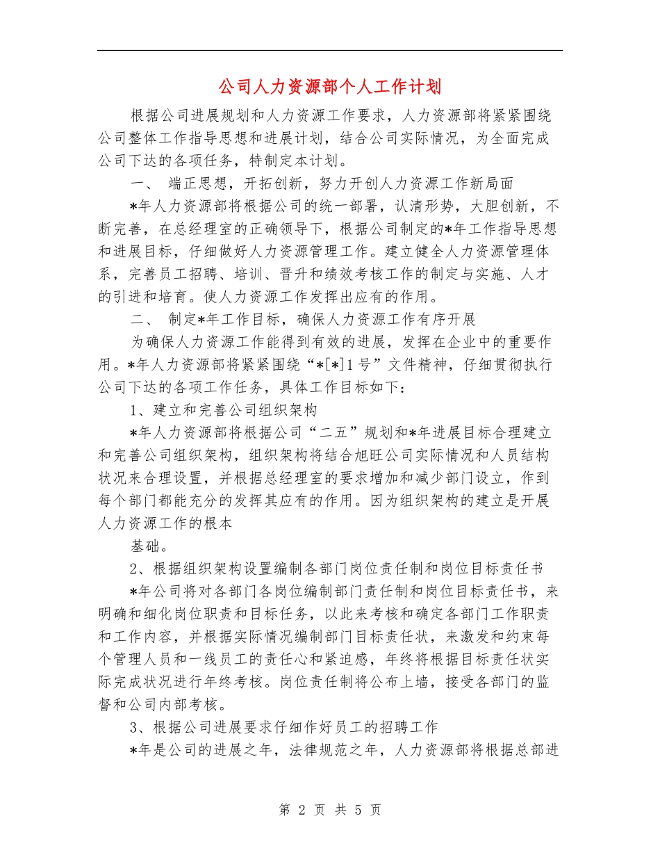 公司人力资源部个人工作计划_第2页