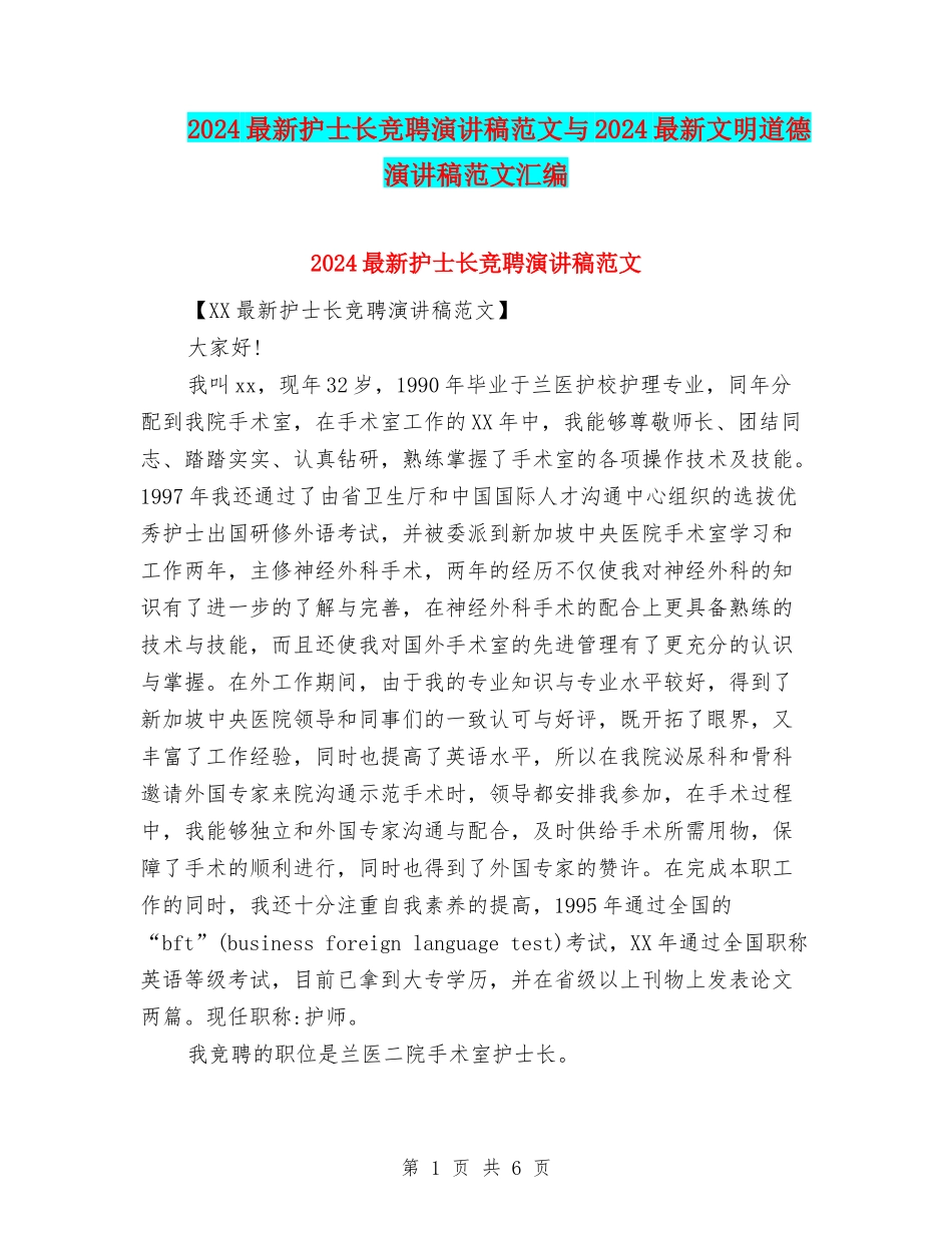 2024最新护士长竞聘演讲稿范文与2024最新文明道德演讲稿范文汇编_第1页