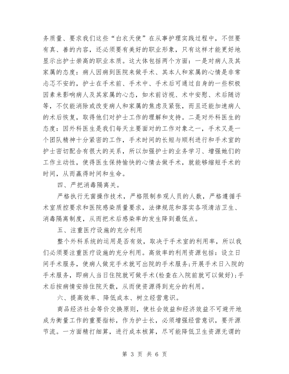 2024最新护士长竞聘演讲稿范文与2024最新文明道德演讲稿范文汇编_第3页