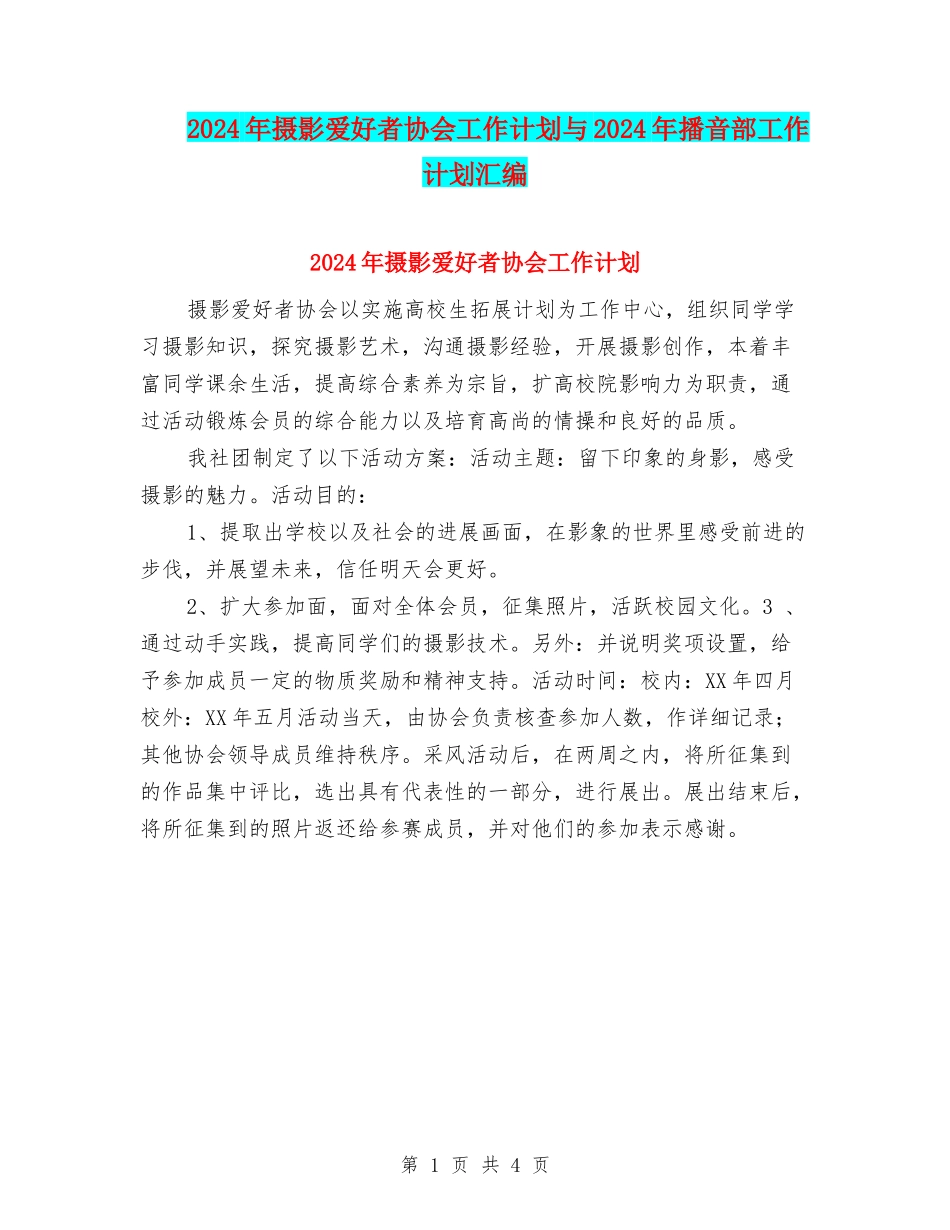 2024年摄影爱好者协会工作计划与2024年播音部工作计划汇编_第1页