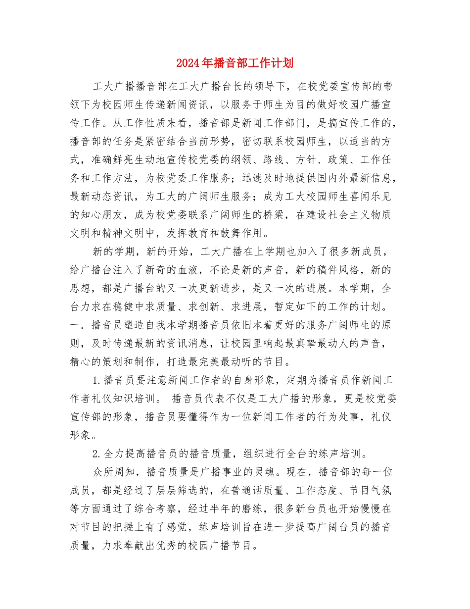 2024年摄影爱好者协会工作计划与2024年播音部工作计划汇编_第2页