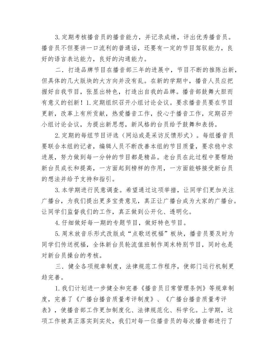 2024年摄影爱好者协会工作计划与2024年播音部工作计划汇编_第3页