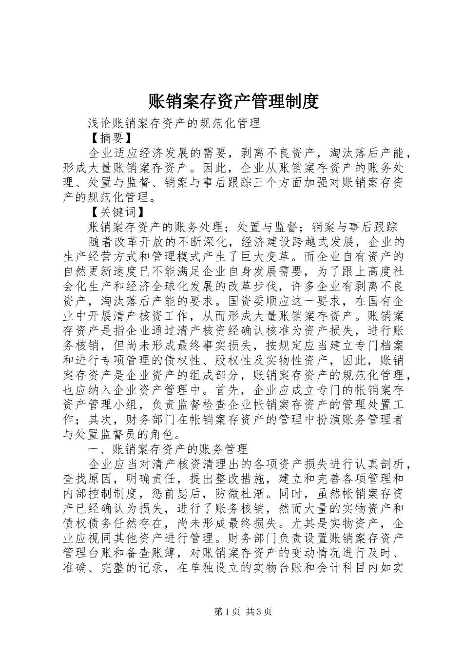 账销案存资产管理规章制度 _第1页