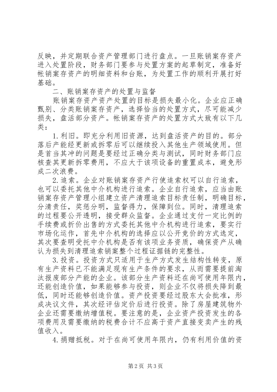 账销案存资产管理规章制度 _第2页