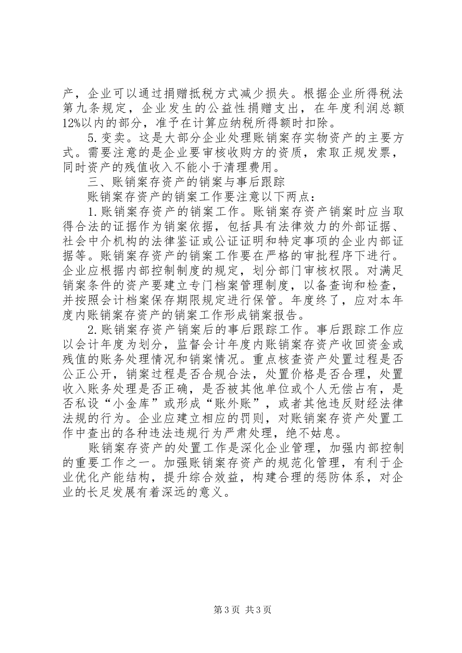 账销案存资产管理规章制度 _第3页