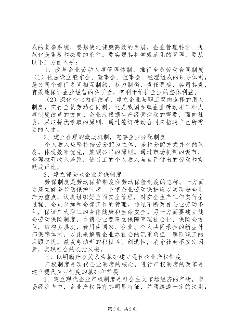 关于乡镇企业如何建立现代企业规章制度的几点思考_第3页