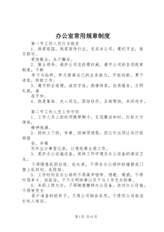 办公室常用规章规章制度