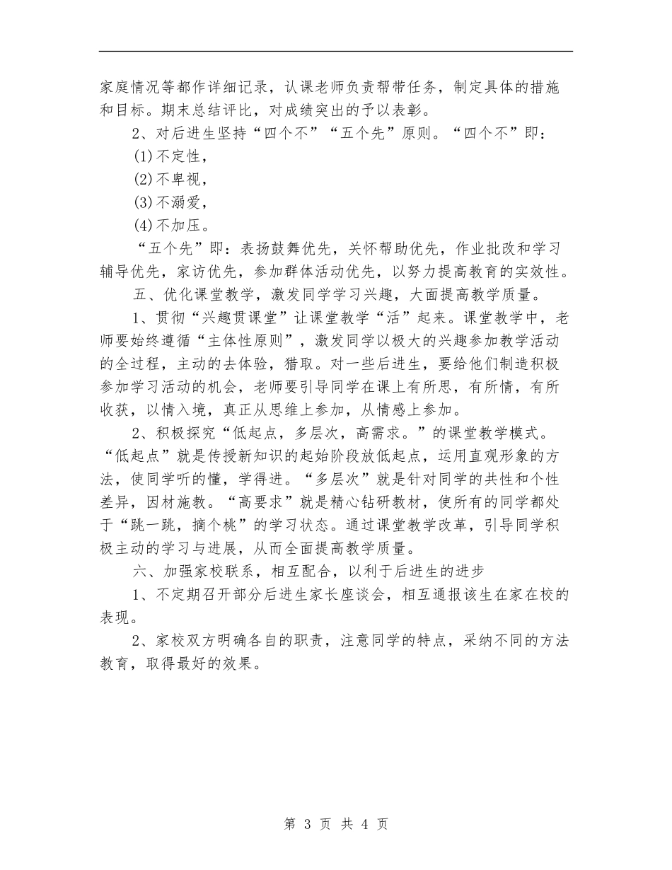 2024后进生转化工作计划范文_第3页