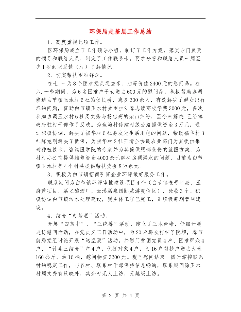 环保局走基层工作总结_第2页