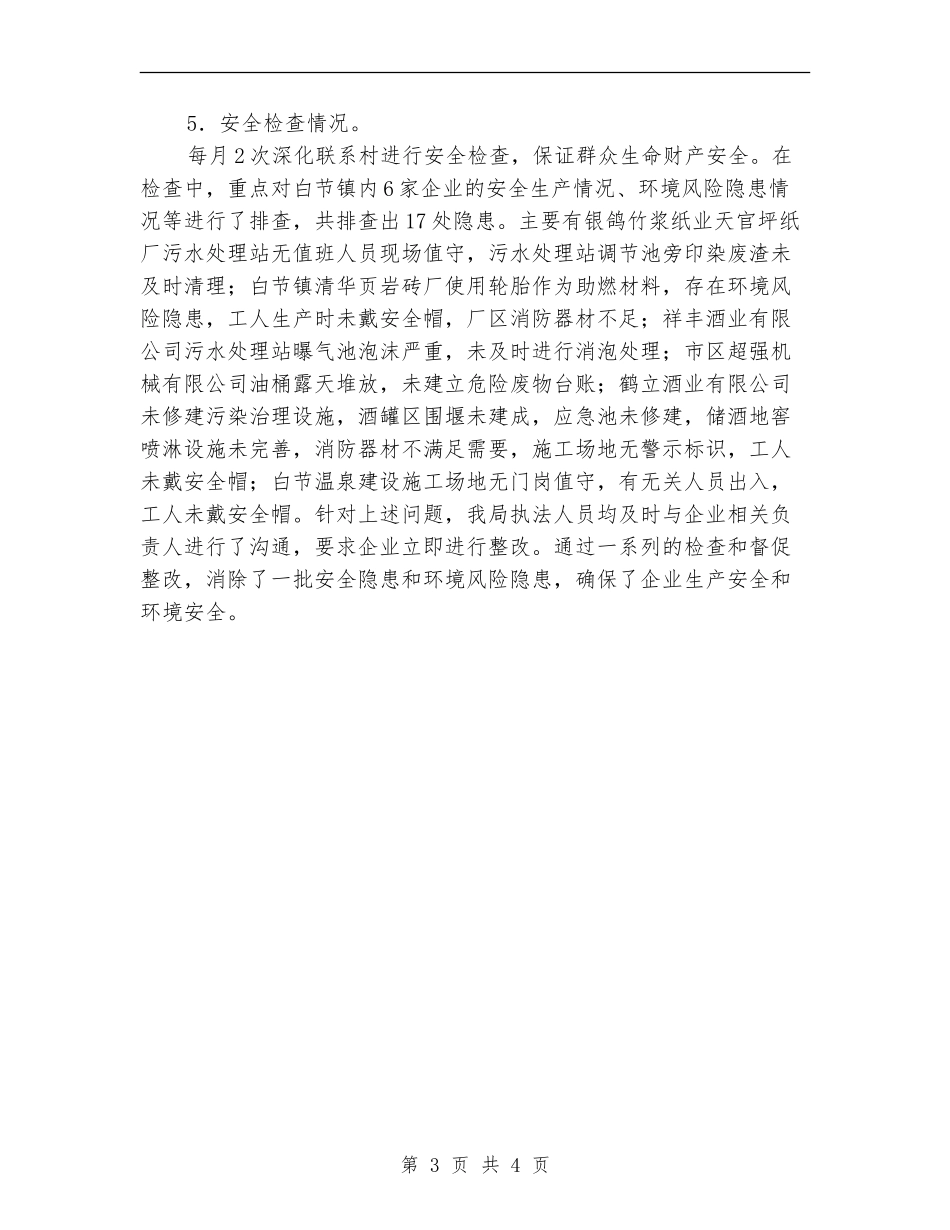 环保局走基层工作总结_第3页