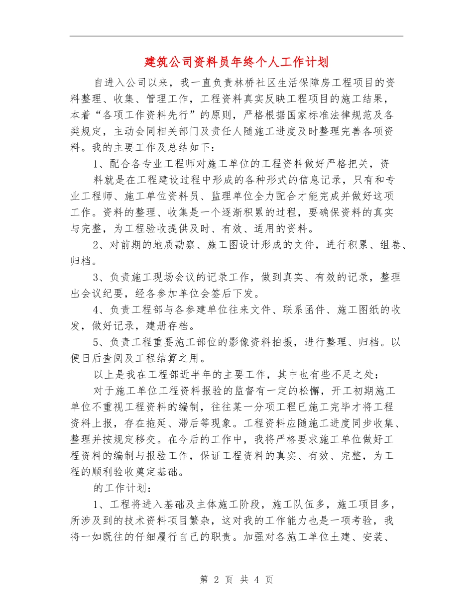 建筑公司资料员年终个人工作计划_第2页