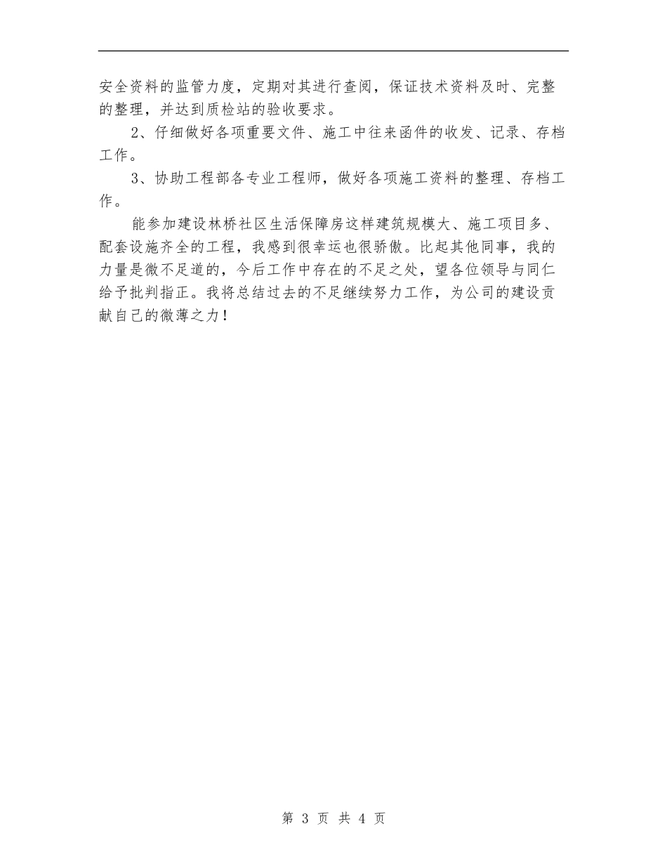 建筑公司资料员年终个人工作计划_第3页