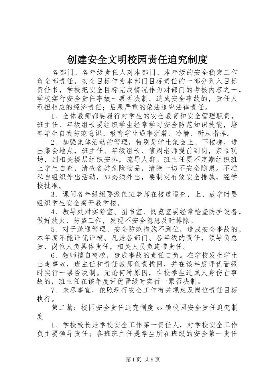 创建安全文明校园责任追究规章制度_第1页