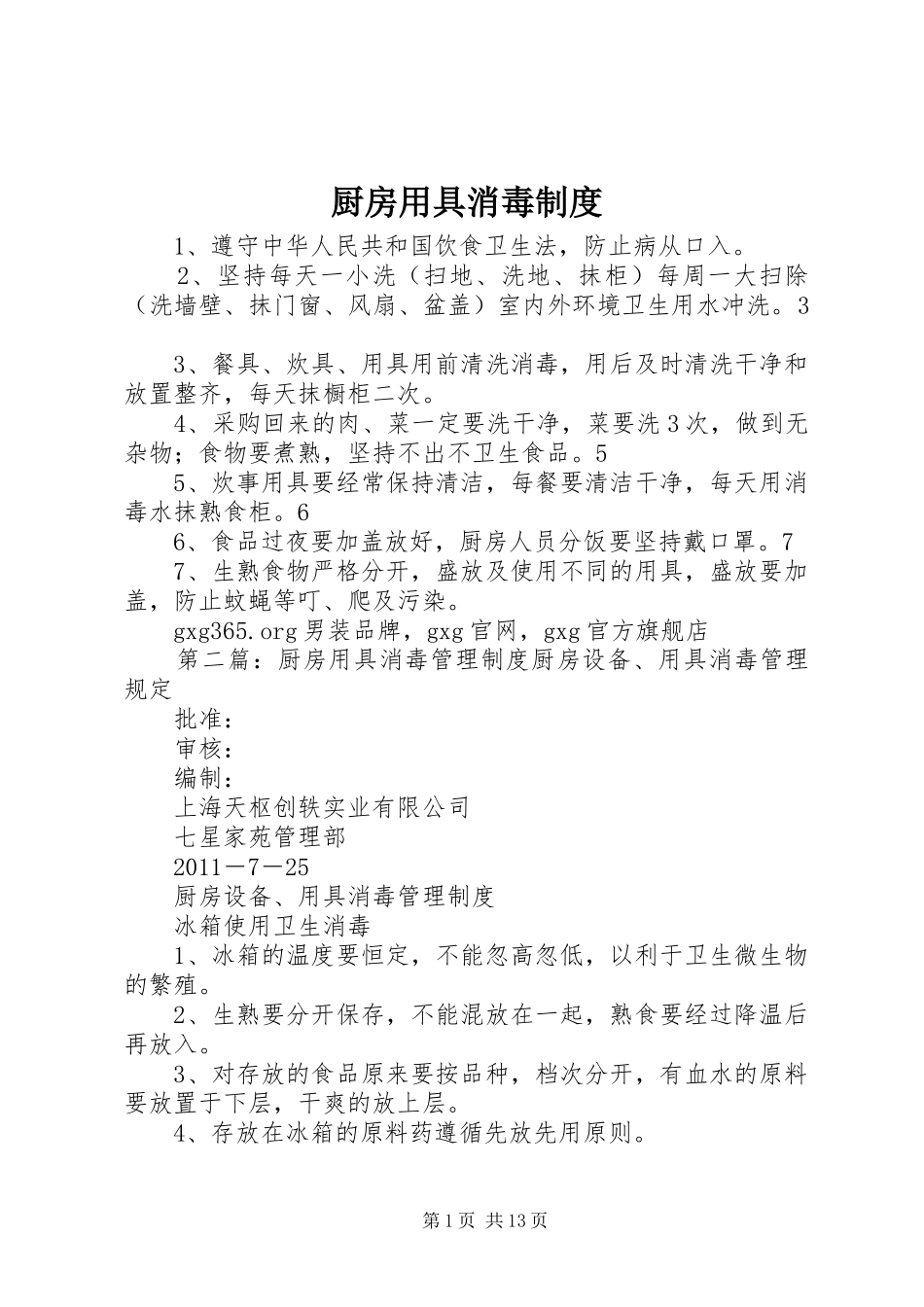 厨房用具消毒规章制度_第1页