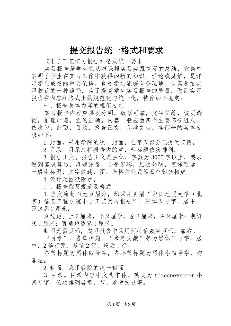 提交报告统一格式和要求_第1页