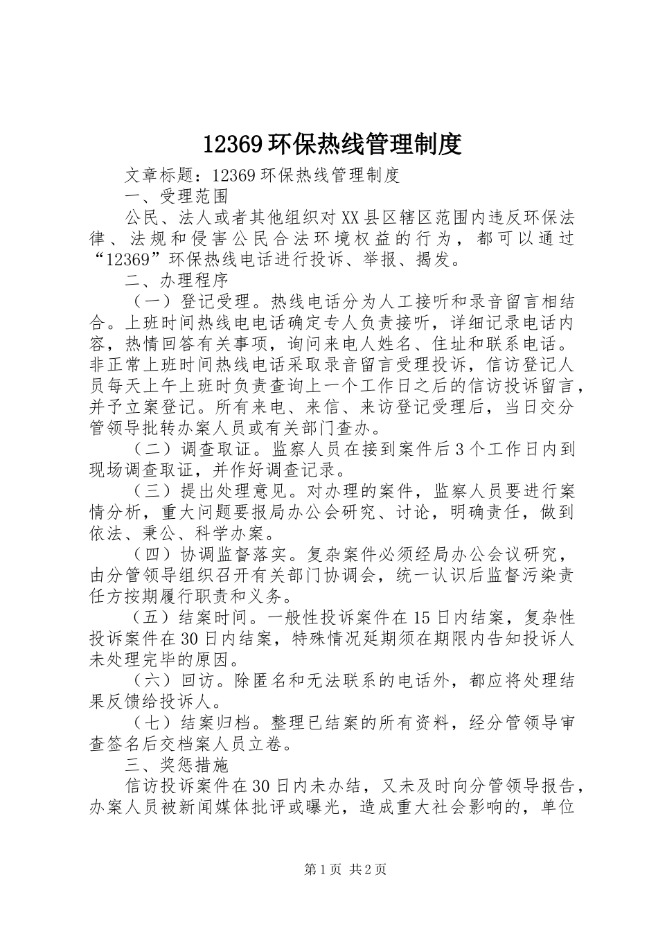 环保热线管理规章制度_第1页