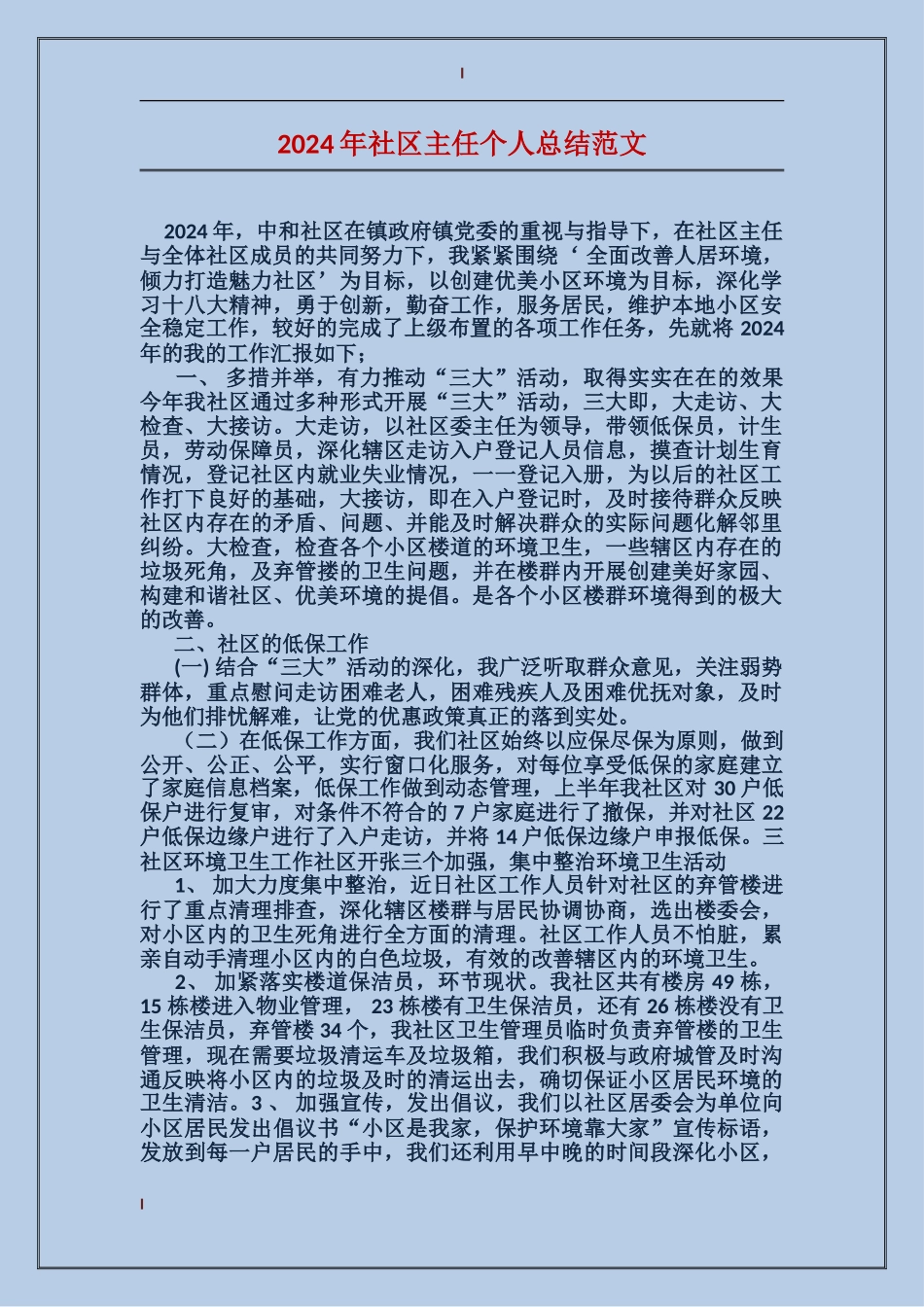 2017年社区主任个人总结范文_第1页
