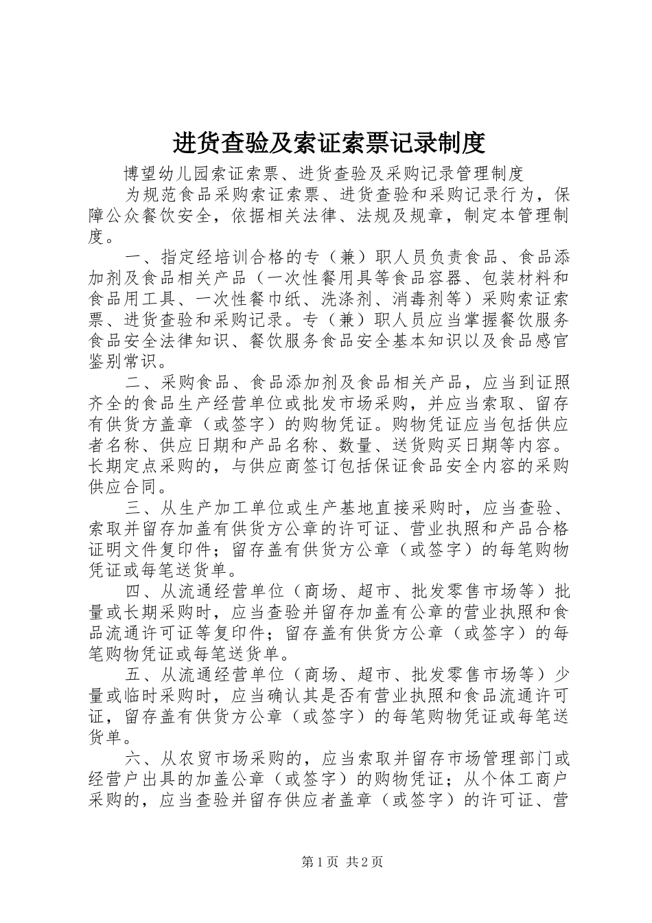 进货查验及索证索票记录规章制度 _第1页