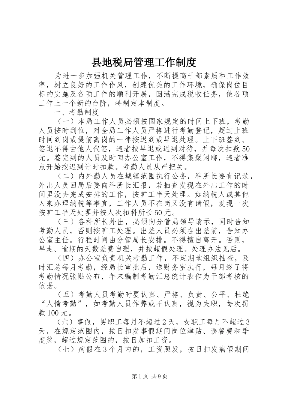 县地税局管理工作规章制度 _第1页