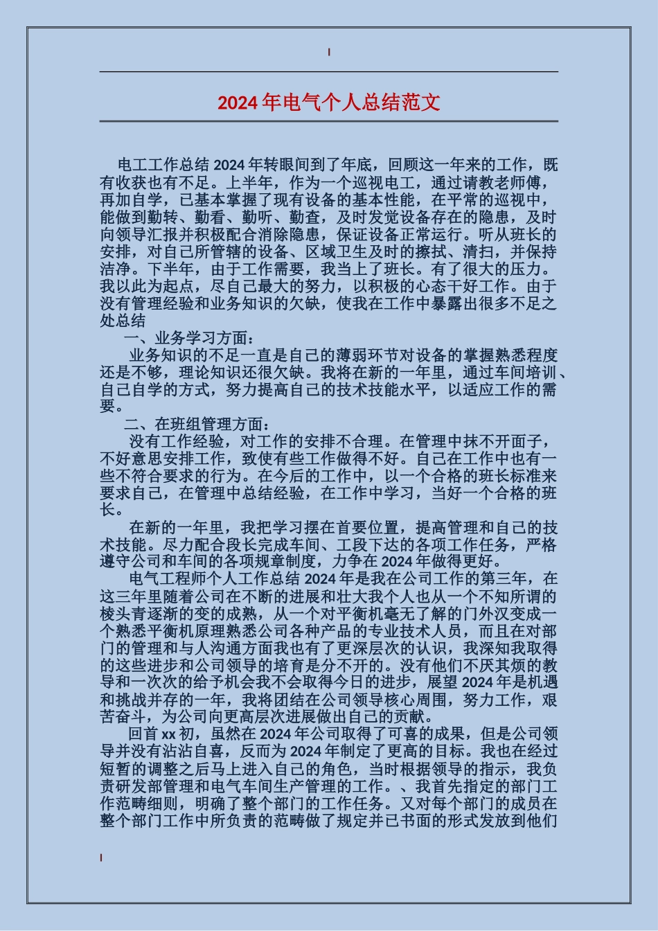 2017年电气个人总结范文_第1页