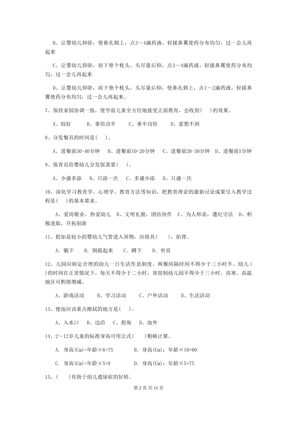 2024-2024年度幼儿园保育员五级考试试卷A卷-(附答案)_第2页