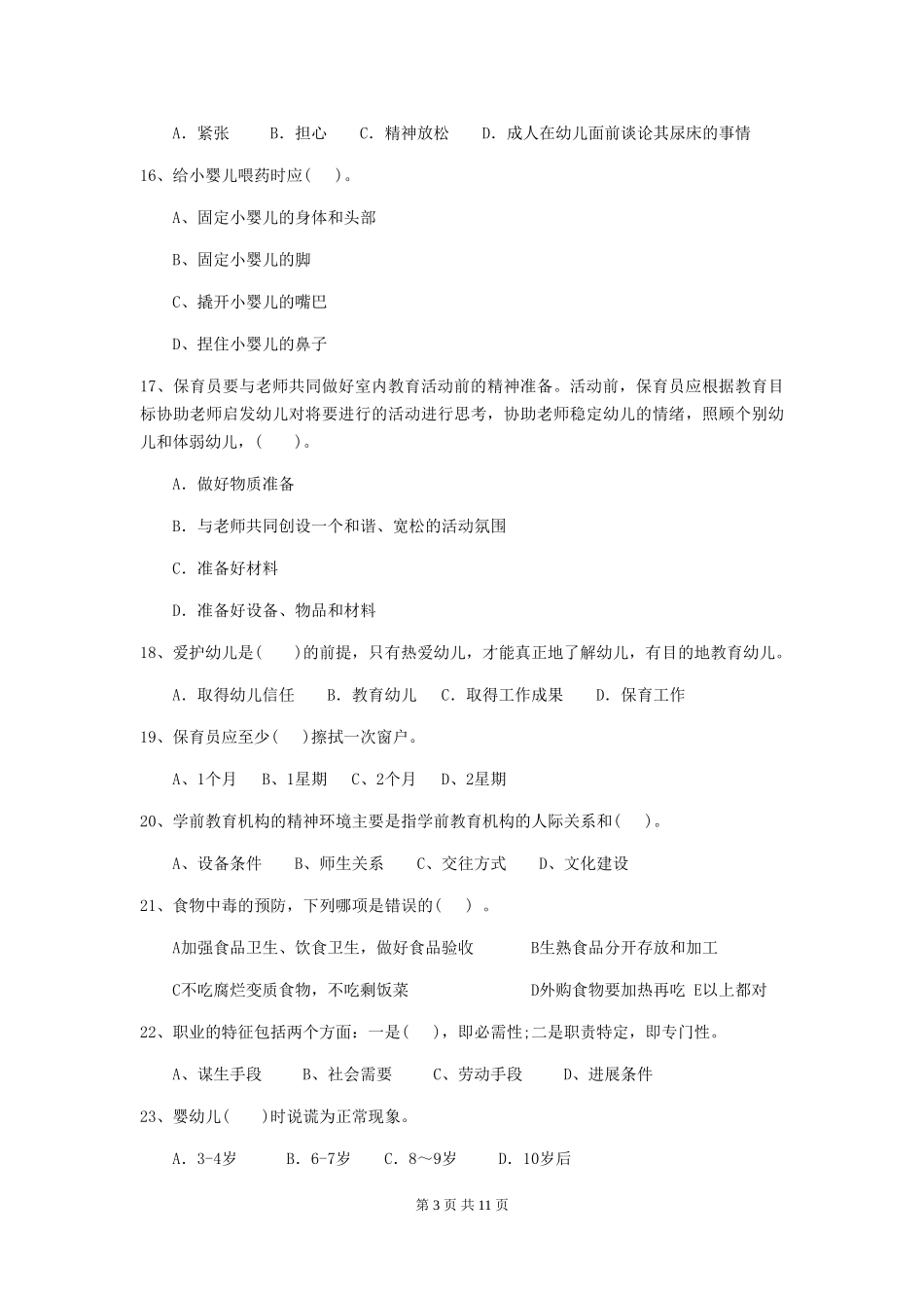 2024-2024年度幼儿园保育员五级考试试卷A卷-(附答案)_第3页