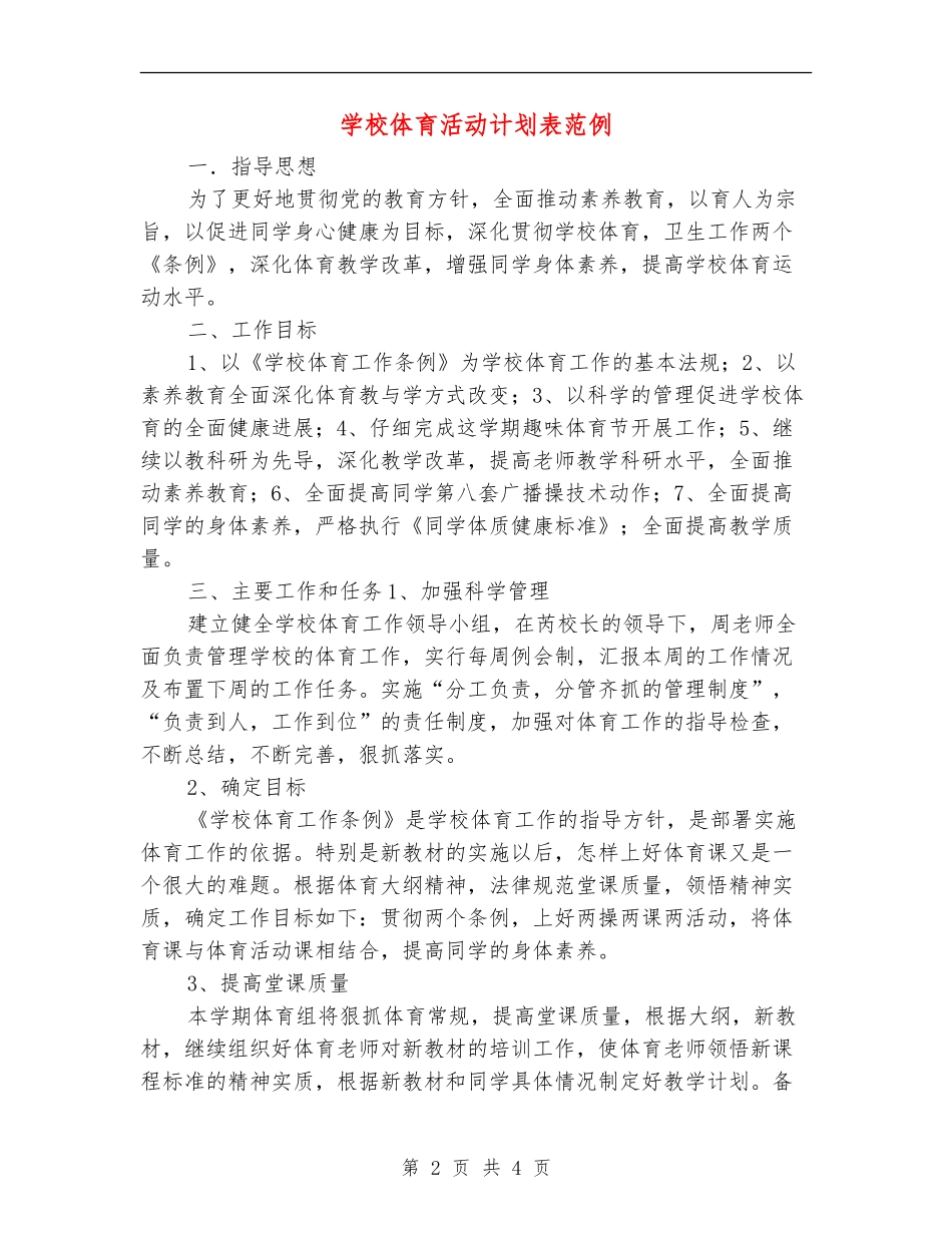 小学体育活动计划表范例_第2页
