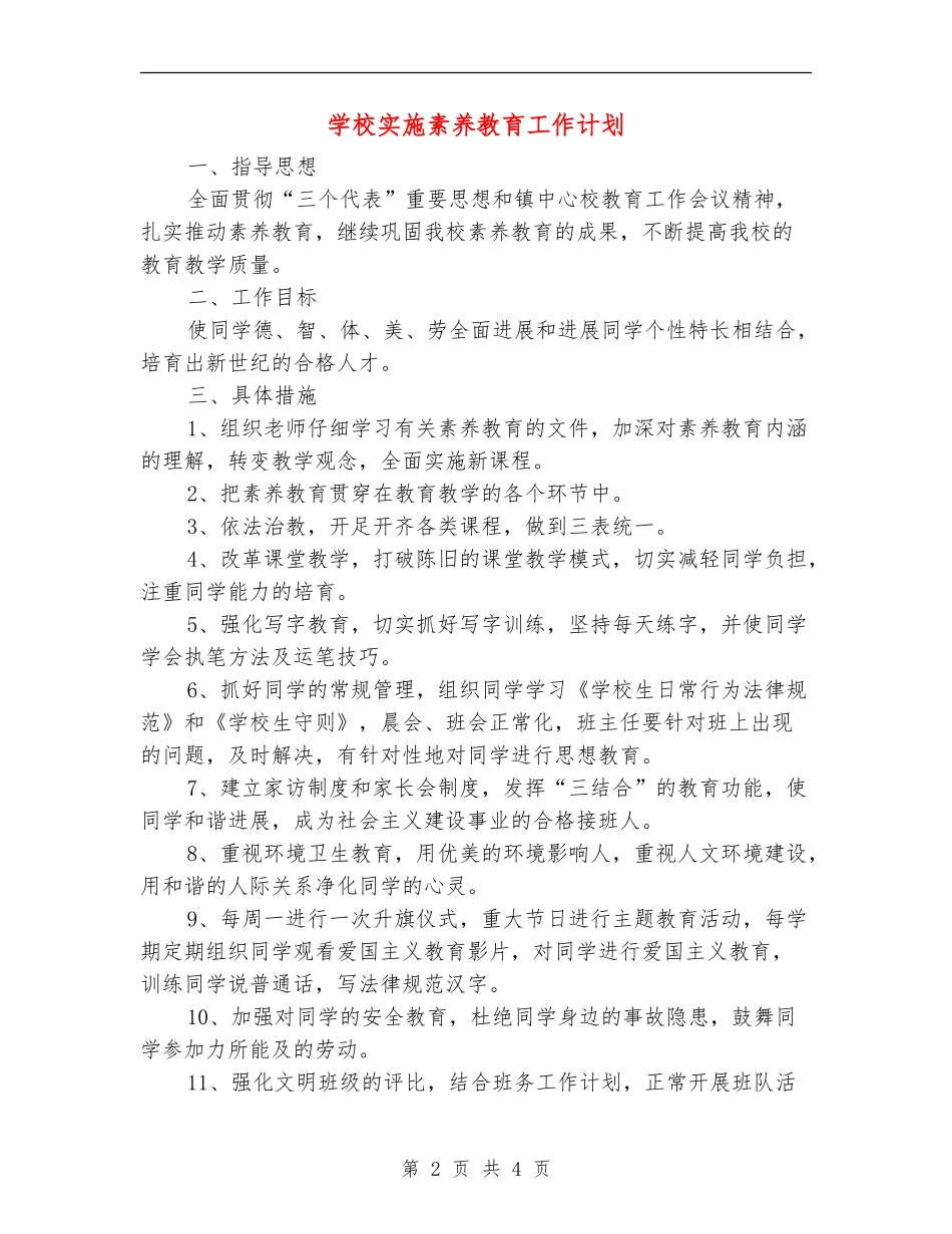 小学实施素质教育工作计划_第2页