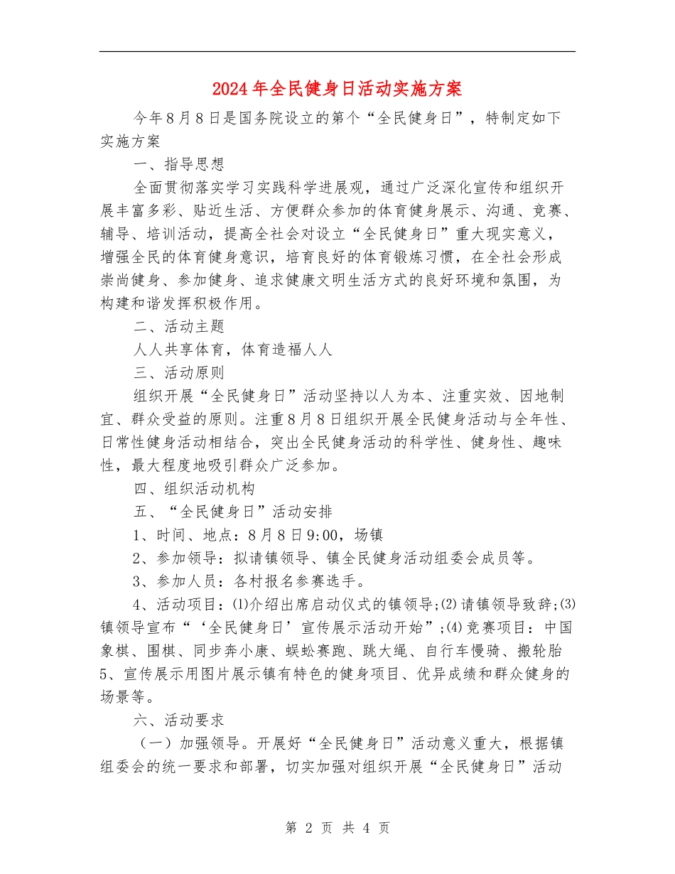 2024年全民健身日活动实施方案_第2页