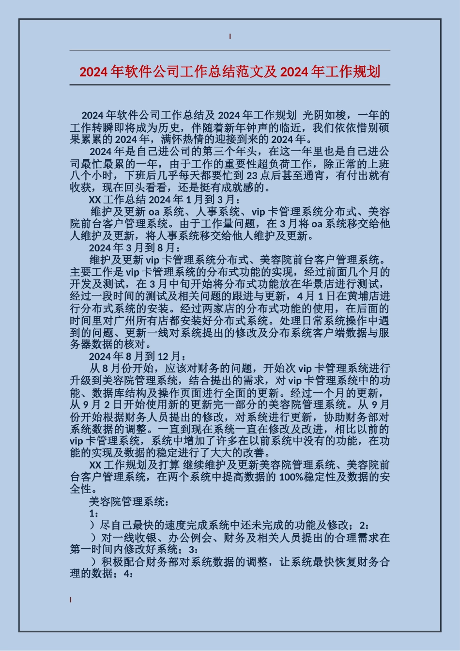 2017年软件公司工作总结范文及2018年工作规划_第1页